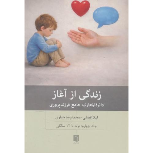 زندگی از آغاز (ج4) دائره المعارف جامع فرزند پروری / تولد تا 12 سالگی