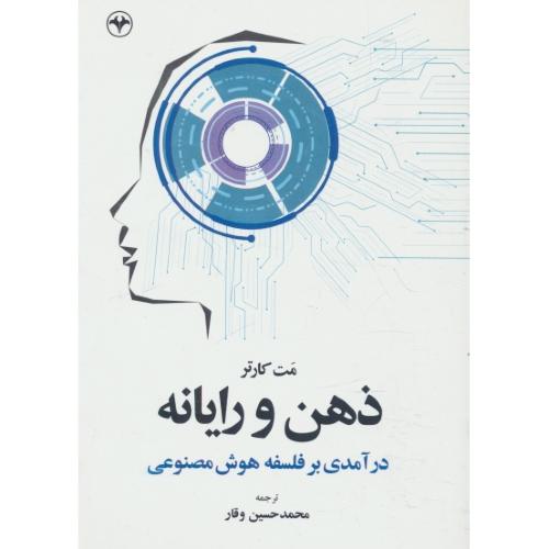 ذهن و رایانه / درآمدی بر فلسفه هوش مصنوعی / کارتر / وقار
