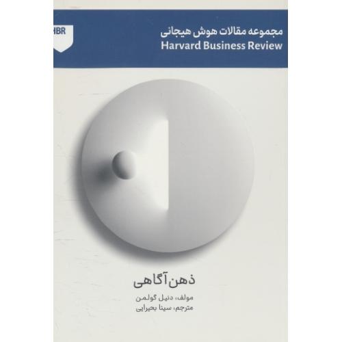 ذهن آگاهی / مجموعه مقالات هوش هیجانی / گولمن / بحیرایی