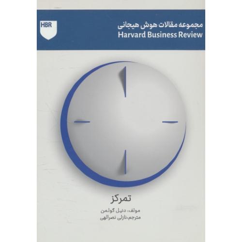تمرکز / مجموعه مقالات هوش هیجانی / گولمن / نصرالهی