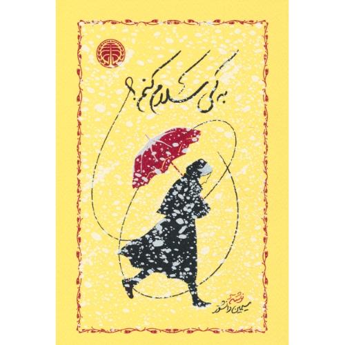 به‏ کی‏ سلام‏ کنم‏ / دانشور / خوارزمی