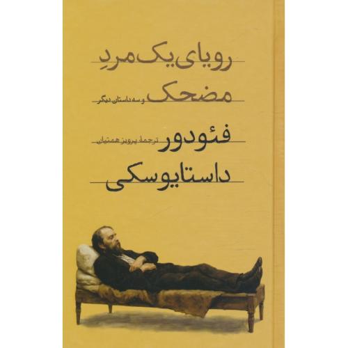 رویای یک مرد مضحک / داستایوسکی / همتیان / امیرکبیر / پالتویی