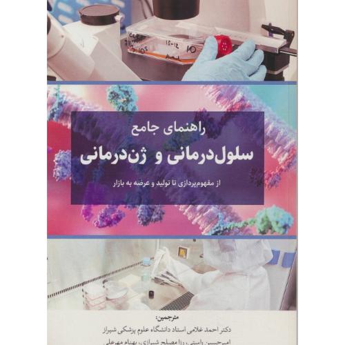 راهنمای جامع سلول درمانی و ژن درمانی / از مفهوم پردازی تا تولید و عرضه به بازار