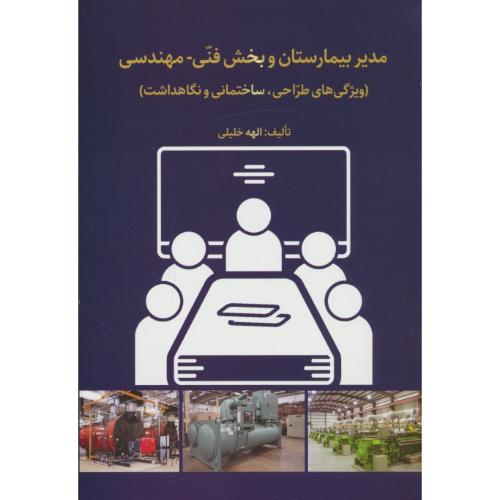 مدیر بیمارستان و بخش فنی - مهندسی (ویژگی های طراحی، ساختمانی و نگاهداشت)