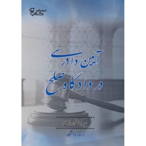 آیین دادرسی در دادگاه صلح / نوروزی / کتاب آوا