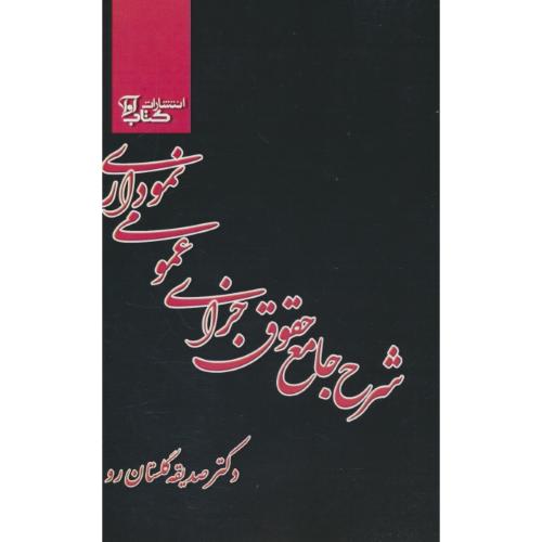 شرح جامع حقوق جزای عمومی نموداری / شمیز / گلستان رو / کتاب آوا