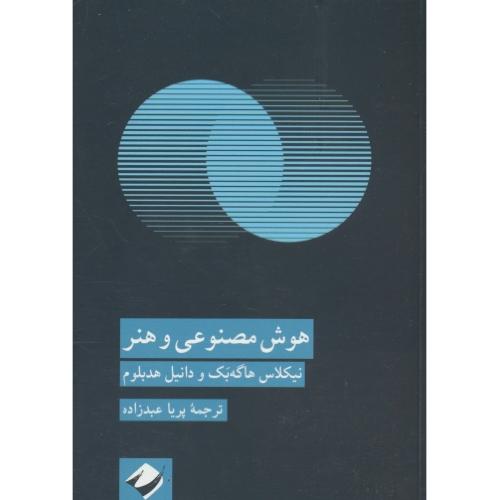 هوش مصنوعی و هنر / هاگه بک / عبدزاده / کرگدن