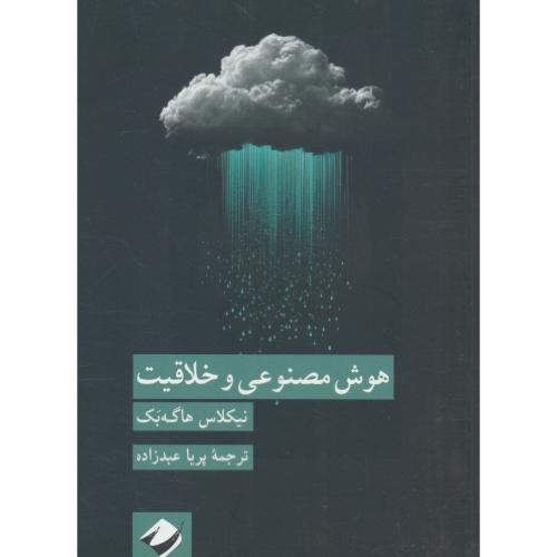 هوش مصنوعی و خلاقیت / هاگه بک / عبدزاده / کرگدن