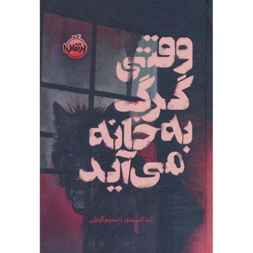 وقتی گرگ به خانه می آید / کسیدی / گرایلی / پرتقال