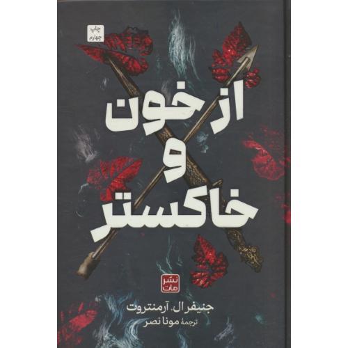از خون و خاکستر / آرمنتروت / نصر / نشر مات
