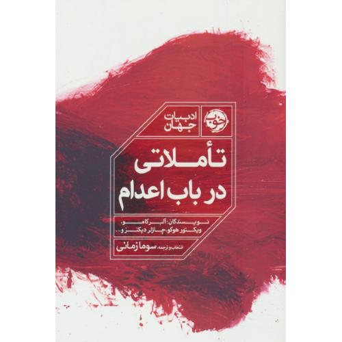 تاملاتی در باب اعدام / کامو / هوگو / دیکنز / زمانی / نشر خوب