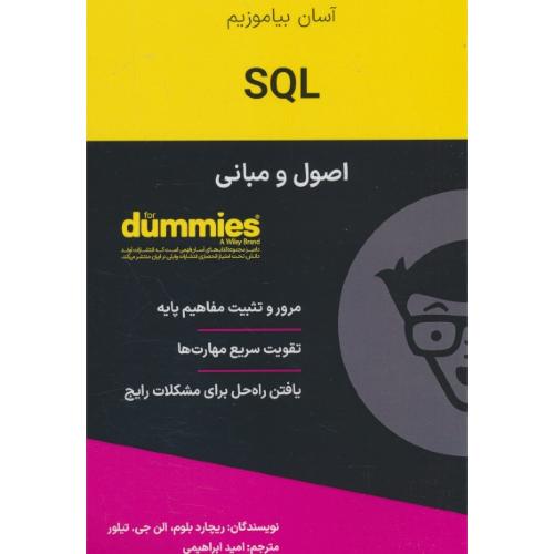 اصول و مبانی SQL / دامیز / بلوم / ابراهیمی / آوند دانش