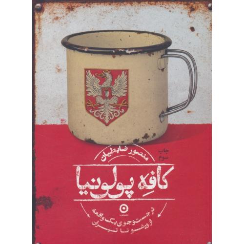 کافه پولونیا / در جست و جوی یک واقعه از ورشو تا تهران / ضابطیان