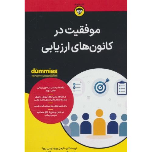 موفقیت در کانون های ارزیابی / دامیز / پووا / کاشفی / آوند دانش