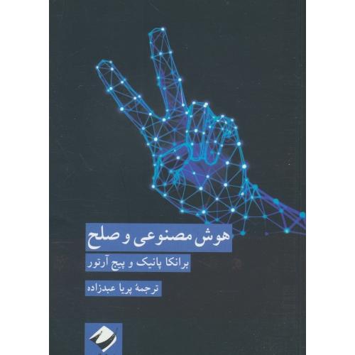 هوش مصنوعی و صلح / پانیک / عبدزاده / کرگدن