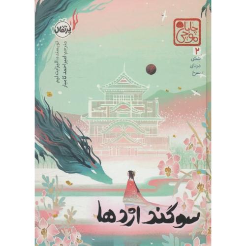 سوگند اژدها / لیم / کامیار / پرتقال (شش درنای سرخ 2)
