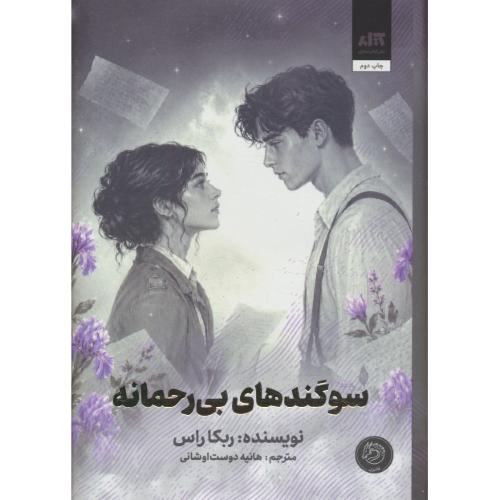 سوگندهای بی رحمانه / راس / دوست اوشانی / مجازی