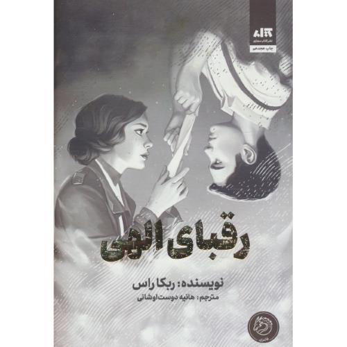رقبای الهی / راس / دوست اوشانی / کتاب مجازی