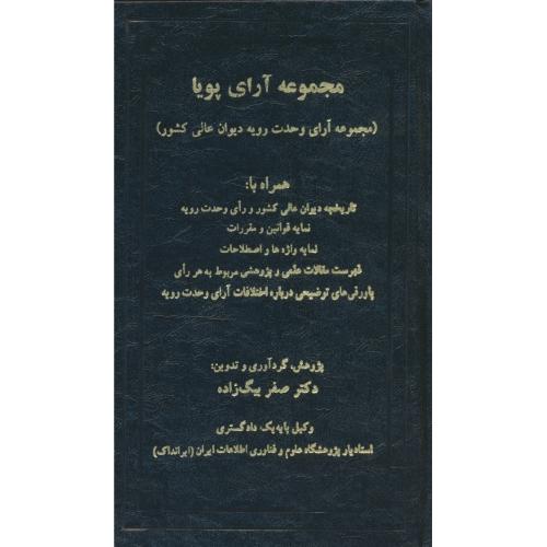 مجموعه آرای پویا (مجموعه آرای وحدت رویه دیوان عالی کشور) بیگ زاده