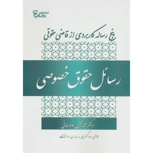 رسائل حقوق خصوصی/پنج رساله کاربردی از قاضی حقوقی/رودیجانی/کتاب آوا