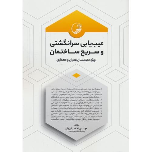 عیب یابی سرانگشتی و سریع ساختمان / ویژه مهندسان عمران و معماری / نوآور