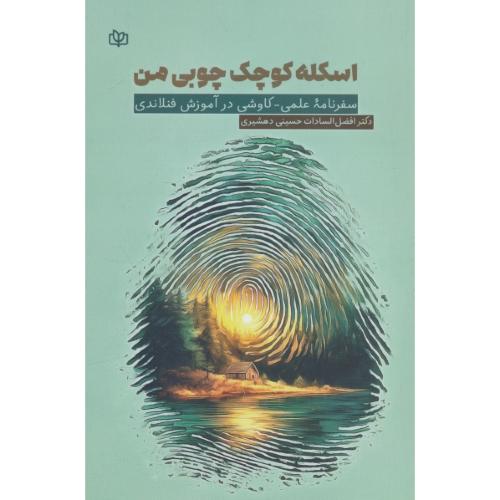 اسکله کوچک چوبی من / سفرنامه علمی - کاوشی در آموزش فنلاندی