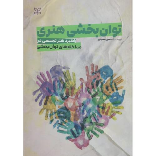 توان بخشی هنری / راهبرد هنر تجسمی در مداخله های توان بخشی / مفیدی
