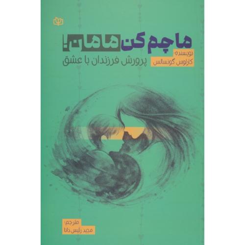 ماچم کن مامان / پرورش فرزندان با عشق / گونسالس / دانا