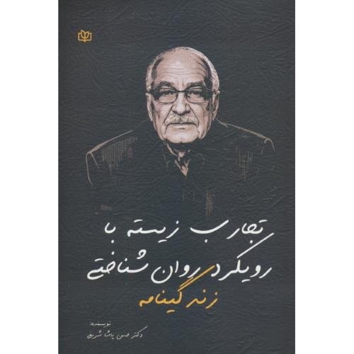 زندگینامه / تجارب زیسته با رویکرد روان شناختی / پاشاشریفی