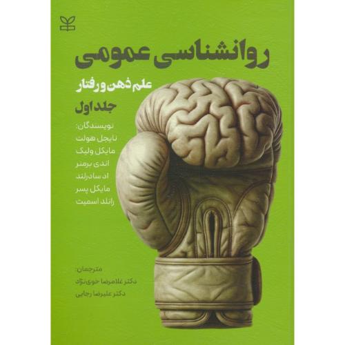 روان شناسی عمومی / علم ذهن و رفتار (ج1) هولت / خوی نژاد / رشد