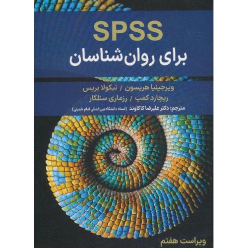 SPSS برای روان شناسان / هریسون / کاکاوند / ویراست 7
