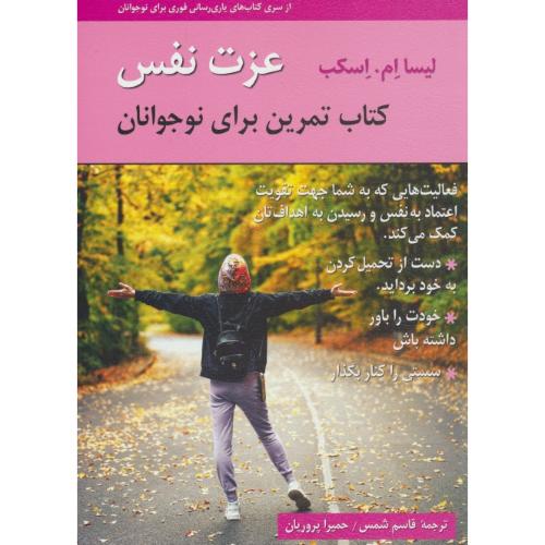 عزت نفس / کتاب تمرین برای نوجوانان / اسکب / شمس