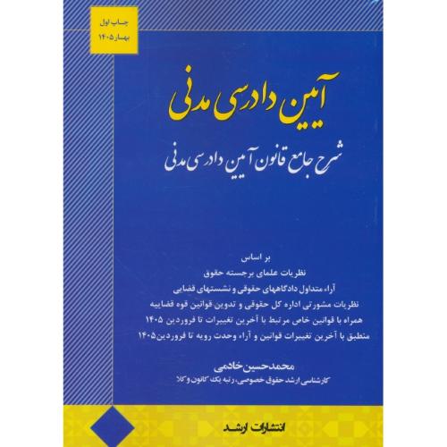 آیین دادرسی مدنی / شرح جامع قانون آیین دادرسی مدنی / خادمی