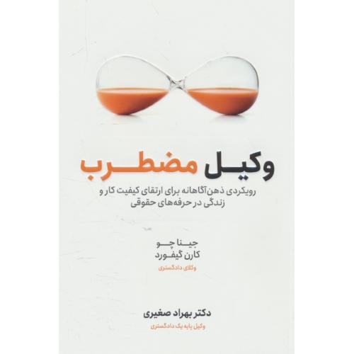 وکیل مضطرب / رویکردی ذهن آگاهانه برای ارتقای کیفیت کار و زندگی در حرفه های حقوقی