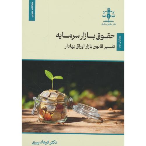 حقوق بازار سرمایه / تفسیر قانون بازار اوراق بهادار / پیری / جنگل