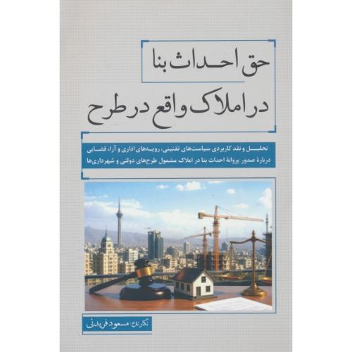 حق احداث بنا در املاک واقع در طرح / فریدنی / جنگل