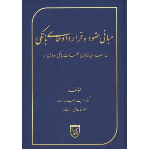 مبانی عقود و قراردادهای بانکی / بر اساس قانونی عملیات بانکی بدون ربا
