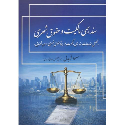 سند مالکیت و حقوق شهری / تحلیل مندرجات سند رسمی مالکیت در پرتو حقوق شهری و رویه قضایی