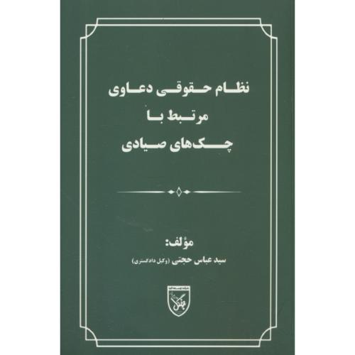 نظام حقوقی دعاوی مرتبط با چک های صیادی / حجتی / جنگل