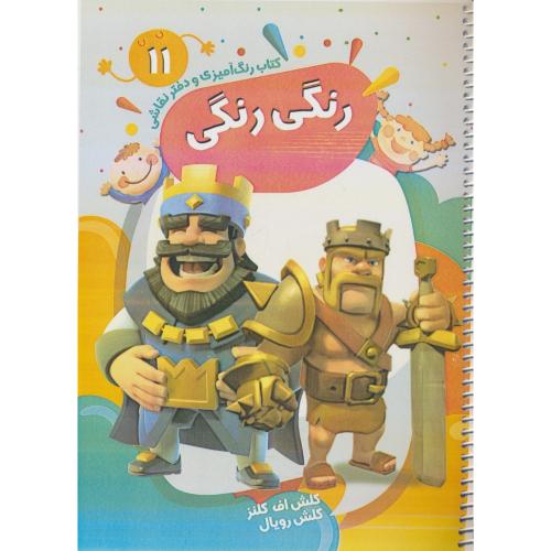 رنگی رنگی (11) کتاب رنگ آمیزی و دفتر نقاشی / کلش اف کلنز / سیمی