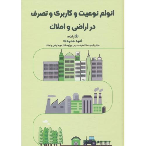 انواع نوعیت و کاربری و تصرف در اراضی و املاک / محمدی / جنگل