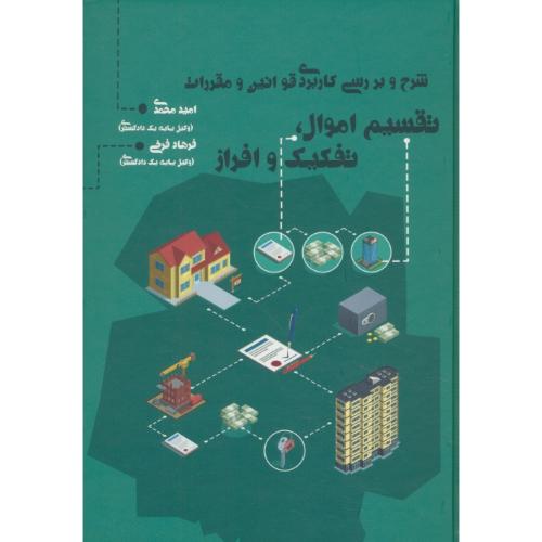 شرح و بررسی کاربردی قوانین و مقررات تقسیم اموال، تفکیک و افراز / محمدی