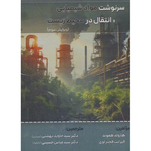 سرنوشت مواد شیمیایی و انتقال در محیط زیست / ویرایش 3 / هموند / بهشتی