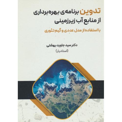 تدوین برنامه ی بهره برداری از منابع آب زیرزمینی/با استفاده از مدل عددی و گیم تئوری