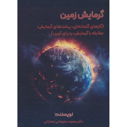 گرمایش زمین / گازهای گلخانه ای، پیامدهای گرمایش، مقابله با گرمایش، ردپای کربن