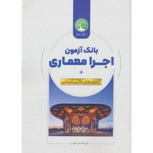 بانک آزمون اجرا معماری / آزمون های طلایی مبحثی / سری معماری