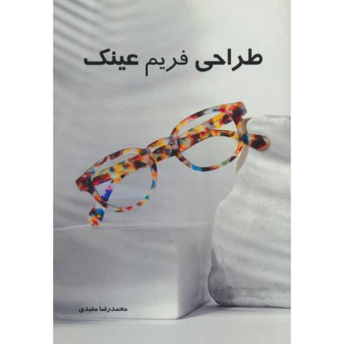 طراحی فریم عینک / مفیدی