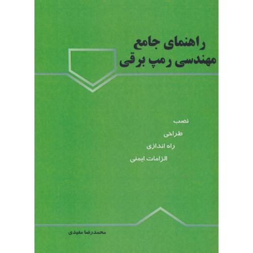 راهنمای جامع مهندسی رمپ برقی / نصب، طراحی، راه اندازی، الزامات ایمنی/مفیدی
