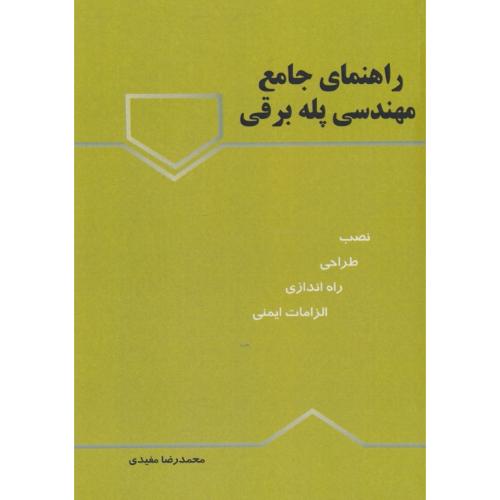 راهنمای جامع مهندسی پله برقی / نصب، طراحی، راه اندازی، الزامات ایمنی/مفیدی