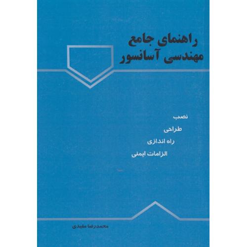 راهنمای جامع مهندسی آسانسور/نصب، طراحی، راه اندازی، الزامات ایمنی/مفیدی